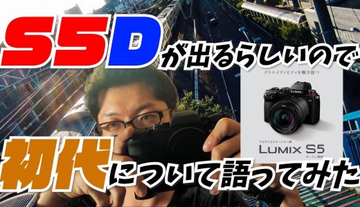 【ほぼ無編ラジオPt.22】LumixからS5Dが出るかもしれないので初代S5について語ってみた【カメラレビュー】