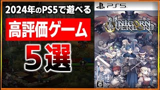 【厳選】2024年内に遊びたい！PS5の高評価ゲーム５選！【おすすめ/ゲーム紹介】
