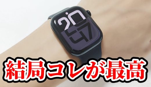 Apple Watch Series10 アップルウォッチ10基本は守りつつしっかり進化した王道スマートウォッチ