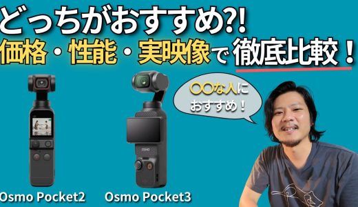徹底比較！DJI Osmo Pocket2と3、結局どっちが買い？初心者購入目線で比較してみた