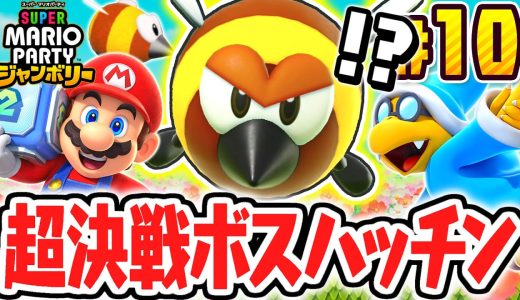 超巨大なボスハッチンを倒せるか!?リトルスターを集めまくれ!!マリパジャンボリー最速実況Part10【スーパー マリオパーティ ジャンボリー】