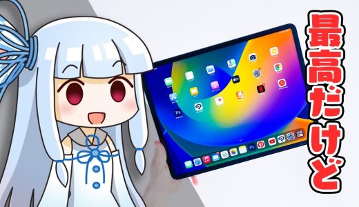 【iPad Pro長期使用レビュー】ほぼ完璧、ただ9割の人には「おすすめしない」。なぜなら…