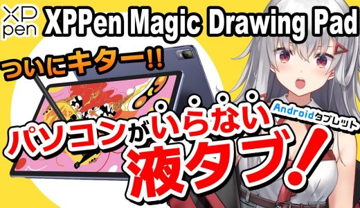 【XPPen Magic Drawing Pad レビュー】ついにでた！パソコンがいらない液タブ！！しかも安い！？
