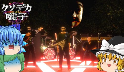 【ゆっくり実況】大音量のヘヴィメタで呪いを撃退するホラーゲームが面白い - クソデカ囃子