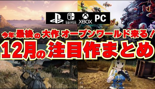 【12月の買うべきゲームはどれだ！？】大人気のオープンワールド登場！今年最後のゲームラッシュだ！【PS5/Switch/Xbox/PC】