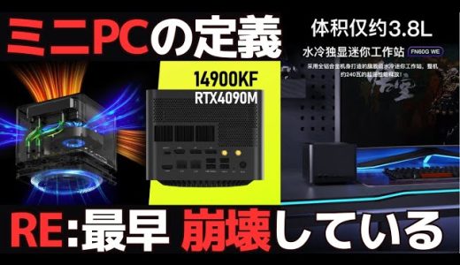 ミニPCの定義崩壊｜FEVM FN60G WE｜Intel Core i9-14900KFとNVIDIA GeForce RTX 4090 Laptop搭載可能 | 冷却システムは水冷方式を採用