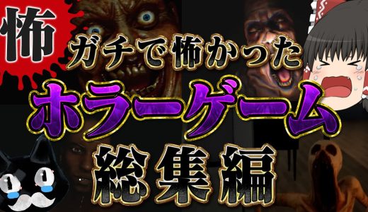 【ホラーゲーム総集編】厳選一気見！ガチで怖かったホラゲー実況まとめ【ゆっくり実況】