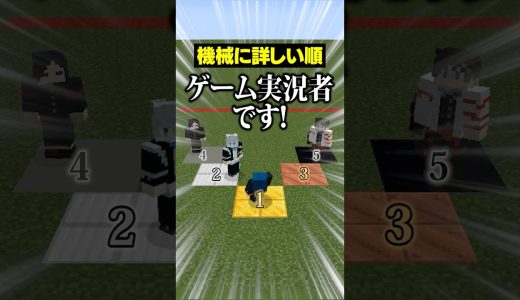 【自分は何位？😜】全員PC苦手なゲーム実況グループ。#メメントリ  #マイクラ #マインクラフト