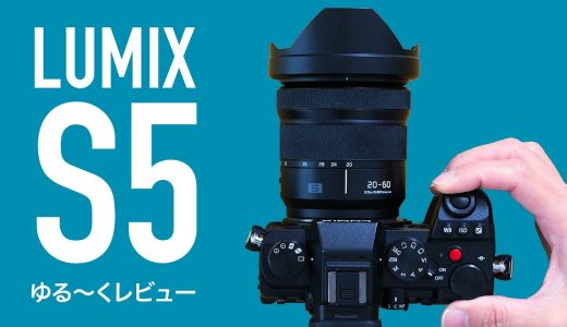 私の愛機カメラPanasonic LUMIX S5について、ゆる〜く語るカメラレビュー