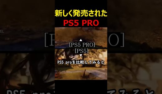 新しく発売されたPS5 PRO
