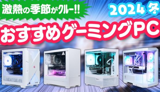 この冬おすすめゲーミングPC！お得に買えるタイミングとBTOメーカーの特徴を紹介＆今選ぶべきCPUとグラボも解説