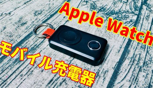 オシャレで便利！JOYROOM『Apple Watchモバイル充電器』レビュー！【JOYROOM】
