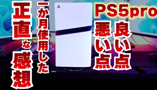 PS5proを1か月使用してみた正直な感想。良い点と悪い点