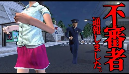 通学路で不審者を通報しまくる本当に怖いホラーゲーム『不審者通報しました。』