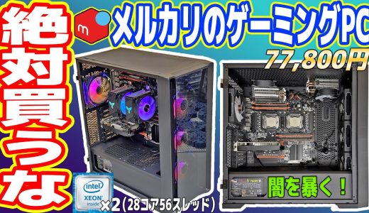 【最悪】メルカリで買った「8万円ゲーミングPC」が酷すぎる！【絶対買うな】
