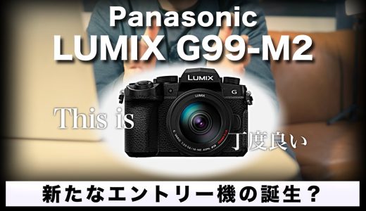 【LUMIX G99-M2】Panasonicから新しいエントリー機を発売？
