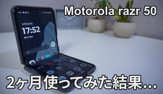 【自腹レビュー】motorolaの折り畳みスマホ「razr 50」を2か月間使用してみたら…