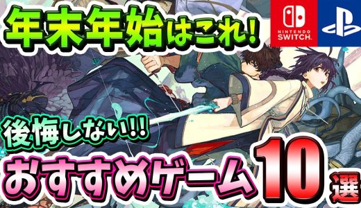 【PS4/PS5/Switch】年末年始に遊びたい！後悔しないおすすめゲーム10選！【おすすめゲーム】