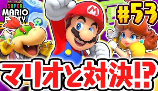 まさかのマリオと対決!?ジャンボリーフレンドの特別な効果とは!?マリパジャンボリー最速実況Part53【スーパー マリオパーティ ジャンボリー】