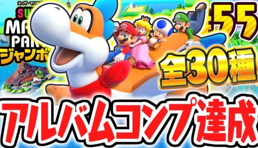全30種アルバムのコンプリート達成!!すべて写真を撮ると何が起こるの!?マリパジャンボリー最速実況Part55【スーパー マリオパーティ ジャンボリー】