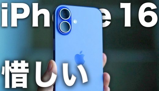 【惜しい】無印iPhone16・3ヶ月レビュー。良い点・悪い点全て。15と意外な差ココでした