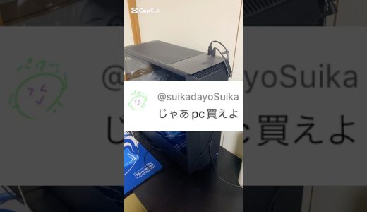 貧乏人は買えない27万円の高スペックゲーミングPC買いました #shorts