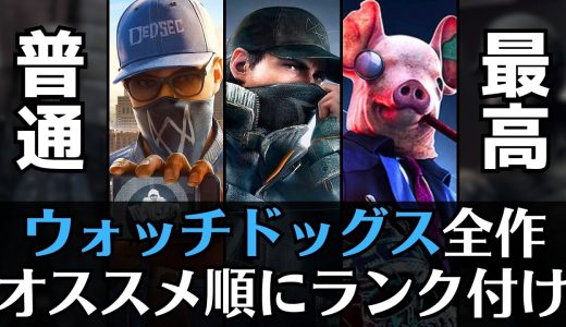 2025年版「オススメのウォッチドッグス」ランキング形式で紹介【オープンワールドゲーム】