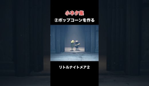 リトルナイトメア3楽しみぃぃ『LITTLE NIGHTMARES2』 #ゲーム実況 #タト #LITTLENIGHTMARES3