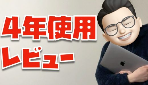 まだまだ現役！M1 MacBook Airの驚異の底力【４年使用レビュー】