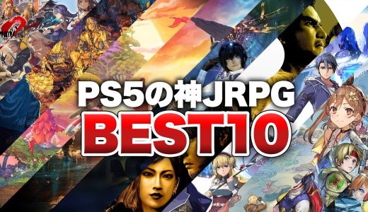 【2025年最新版】全ゲーマー必見！PS5の神JRPG BEST10【プレイステーション5】