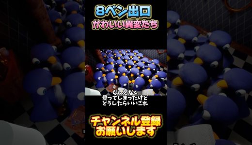 #8ペン出口　#ホラーゲーム実況プレイ