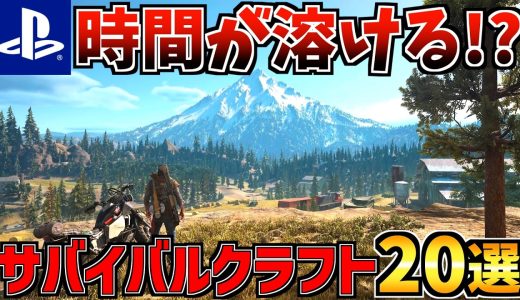 【時間が溶ける！？】 おすすめ神サバイバルクラフトゲーム20選！【 ps4 ps5 おすすめゲーム】