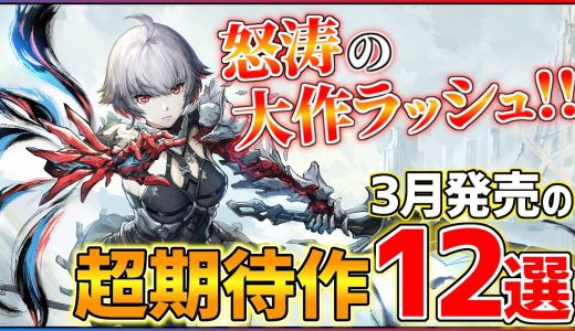 【新作まとめ】3月発売の大注目ゲーム12選！！【PS/Switch】【おすすめゲーム紹介】
