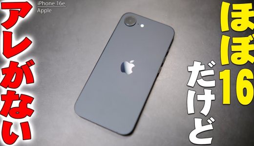 【本日発売】iPhone16eは ほぼiPhone16で高性能なんだけどアレが無くても許せるかだと思うよ【iPhoneSE4, AI, Apple Intelligence, 購入レビュー】