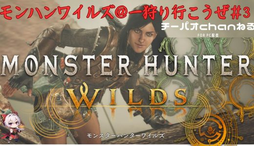 【#MHWs・ネタバレ注意！】#3☆酔いどれ新米ハンター⚔️ストーリー進めたい☆【#一狩り行こうぜモンハン生活】