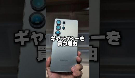 ギャラクシーs25ultraを買う理由#shorts