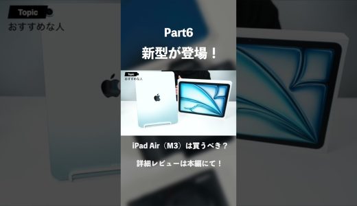 新型iPad Air（M3）レビュー！｜M2 Airとの差やiPad Proとの違いは？｜スペック解説&購入理由#iPad #Apple #ガジェット