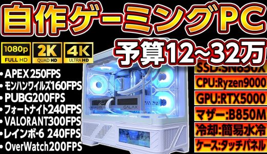 自作ゲーミングPC 2025年春版！セール中作り時！最新予算12~32万円構成！Ryzen7 9800X3D＋RTX5000,4000白色簡易水冷！モンハンワイルズも余裕！海外輸入AliExpress