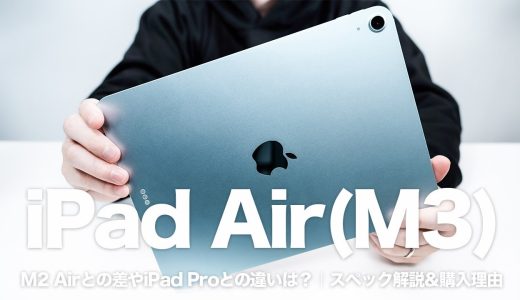新型iPad Air（M3）レビュー！｜M2 Airとの差やiPad Proとの違いは？｜スペック解説&購入理由