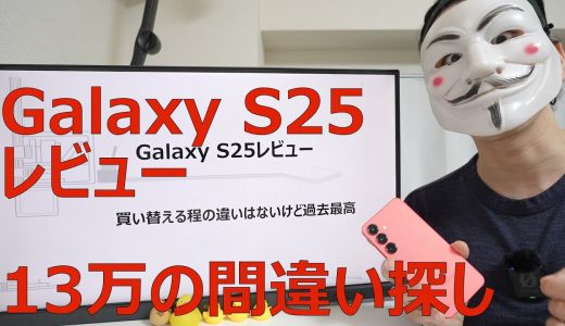 【Galaxy S25レビュー】買い替える程の違いはないけど過去最高