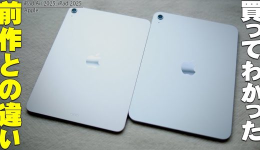 【本日発売】iPad Air M3とiPad A16が前作と変わったところまとめ！買ってわかったメリットデメリットを包み隠さず全て伝えたい！【レビュー, Apple】