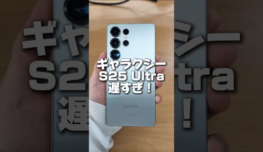 ギャラクシーs25ultraが遅すぎた#shorts