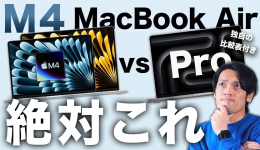 【これで決まり】M4 MacBook Air 13/15 vs MacBook Pro！最適モデルを独自価格表で徹底比較！