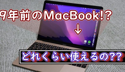 9年前のMacbookは今でも使えるの？？？［Macbook Early2016］