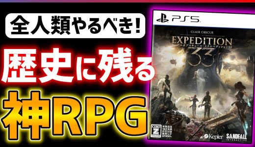【クリア感想】RPG界の革命…クレールオブスキュールがとんでもなく面白い件！！【Clair Obscur: Expedition 33】