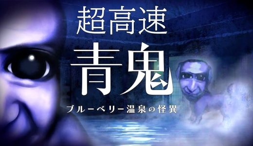 完全新作が発売された話題のホラーゲーム『 超高速青鬼 ブルーベリー温泉の怪異 』