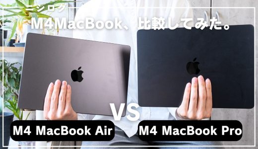 【比較】M4 MacBook AirとProを両方使ってみて感じたこと。