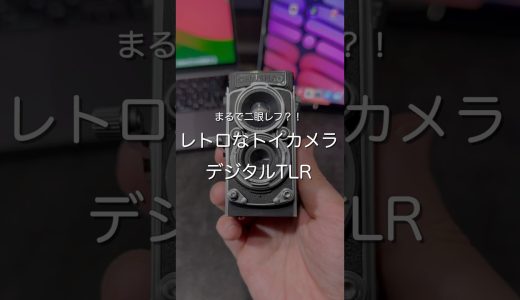 レトロなトイカメラ デジタルTLR #ガジェット
