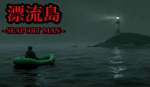 １６歳の日本人作者の『仄暗い海で漂流し、食人島で不審者に襲われるホラーゲーム