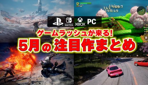 【PS5新作ゲーム紹介】5月に買うべきゲームはどれ！？エルデンリングの新作か？FFに影響を受けたアクションRPGか？【おすすめゲームソフト】
